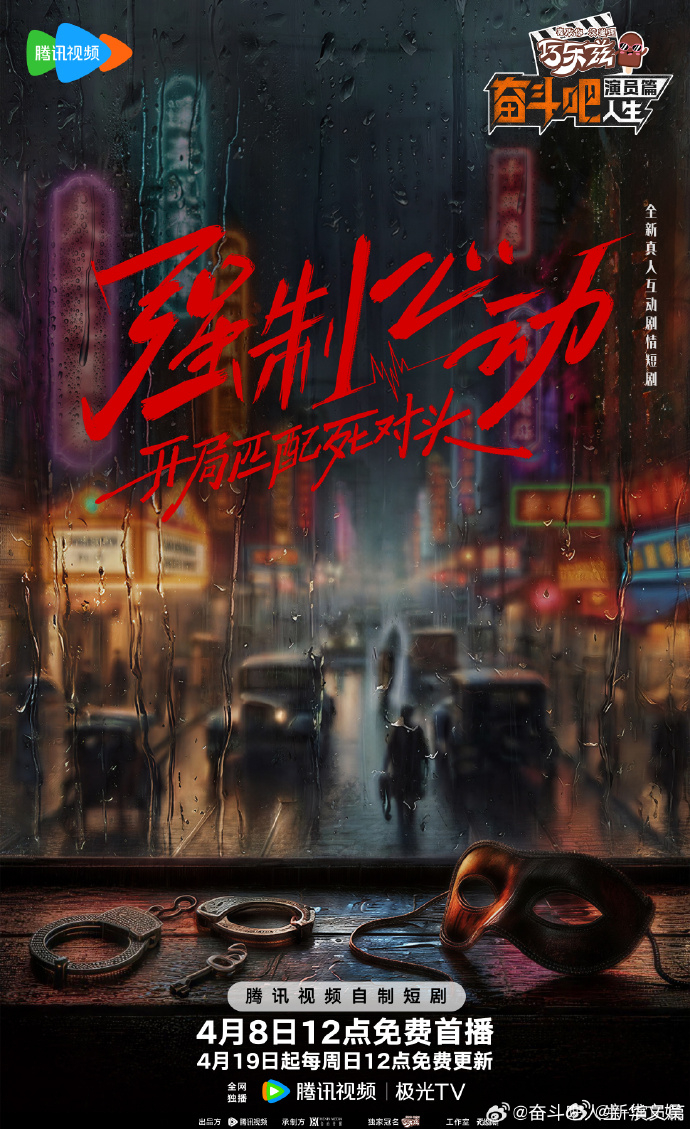 【每日组讯】奋斗吧人生短剧强制心动 全新真人互动剧情短剧《强制心动：开局匹配死对