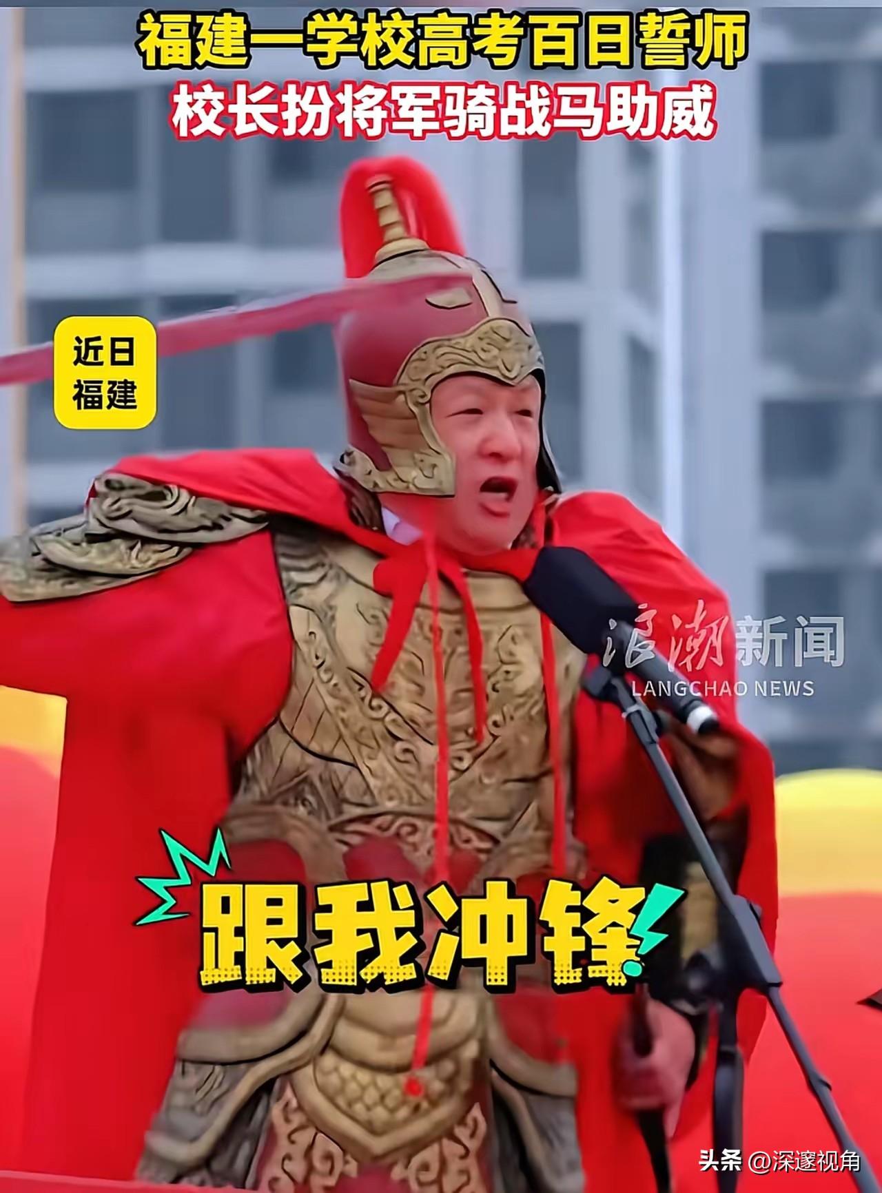 高考百日誓师都这么卷了吗？福建一所中学校长披甲骑马挥剑喊冲锋，情绪价值拉满！
 