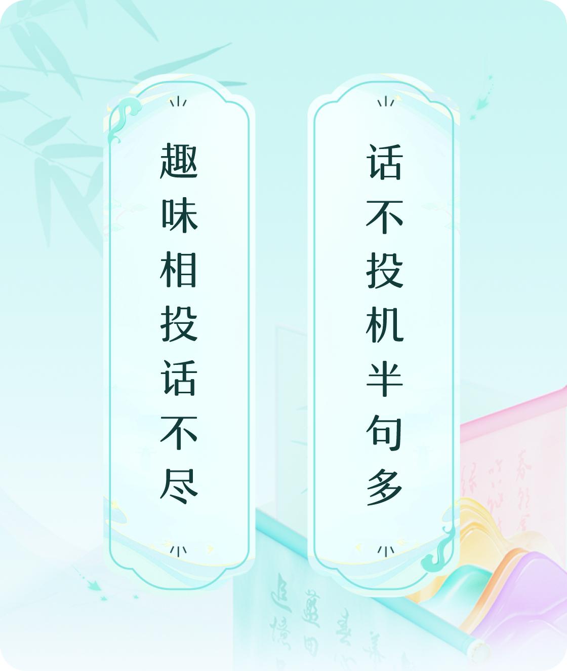 #对对联飞花令#上联：趣味相投话不尽，下联：话不投机半句多。我正在参与【对对联 