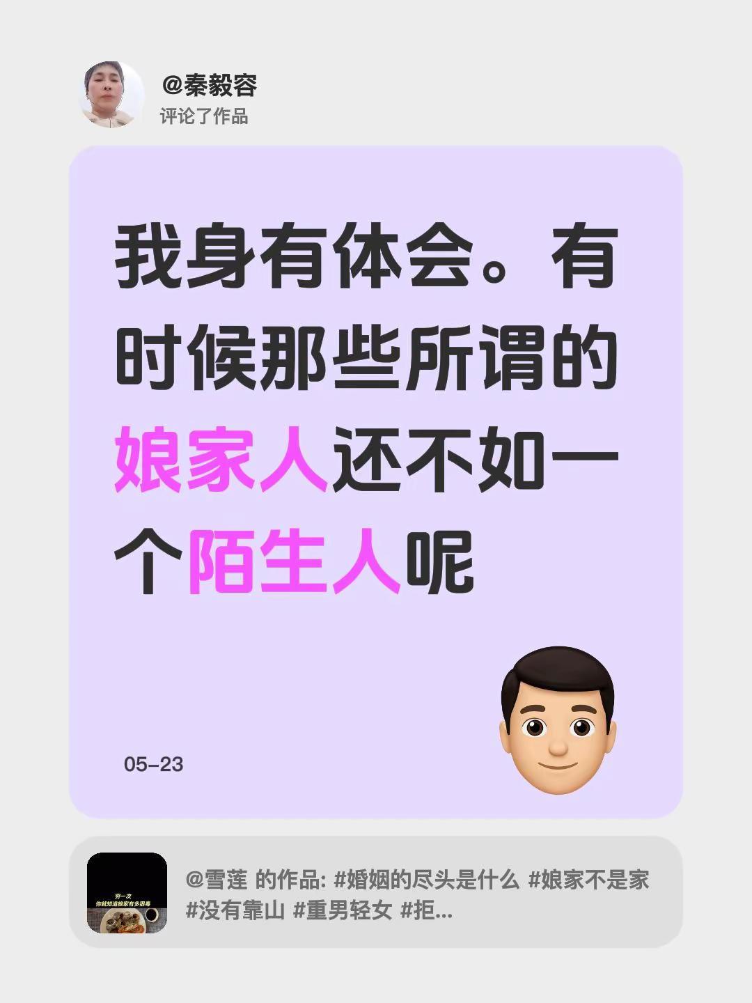 我评论了@雪莲 的作品：我身有体会。有时候那些所谓的娘家人还不如一个陌生人呢