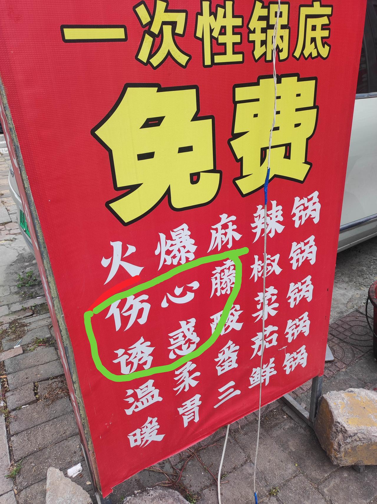 昨天在西安街头看到这个牌子，我猜想中间两个没人喜欢去吃吧，尤其第二个是女生，第三