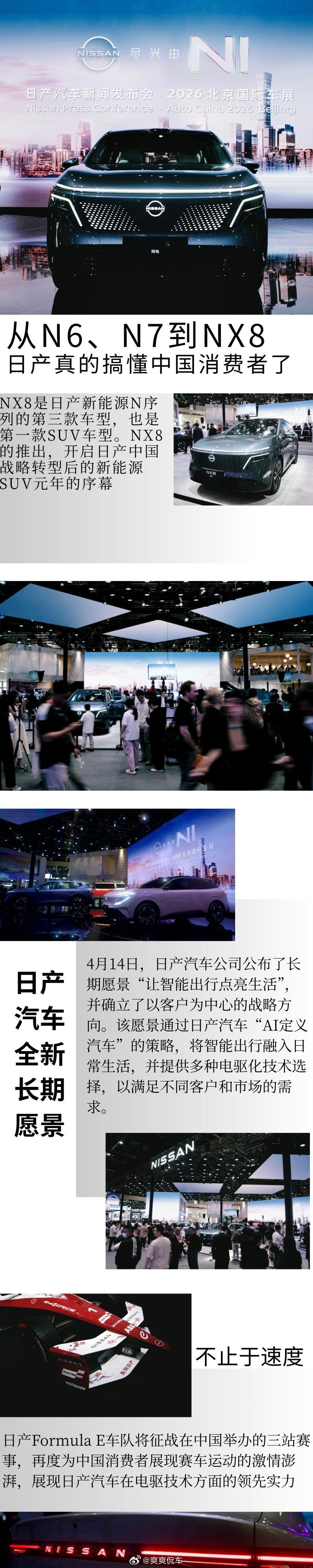 2026年4月24日，日产亮相北京车展，发布全新长期出行愿景，明确中国为全球核心