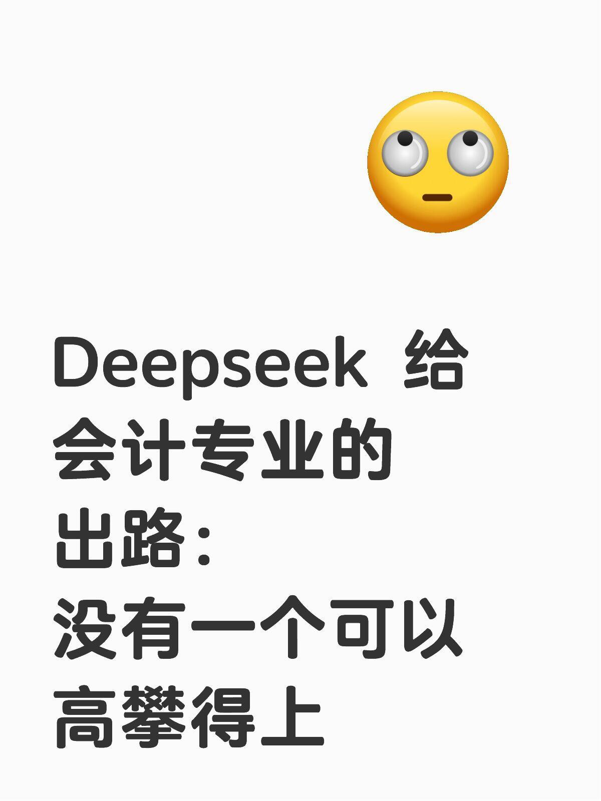 Deepseek给会计专业最舒服的出路了... 