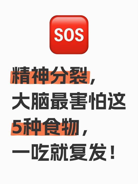 病从口入，精神分裂也不例外，多少患者因为缺乏科普知识，无意间吃下以下这...