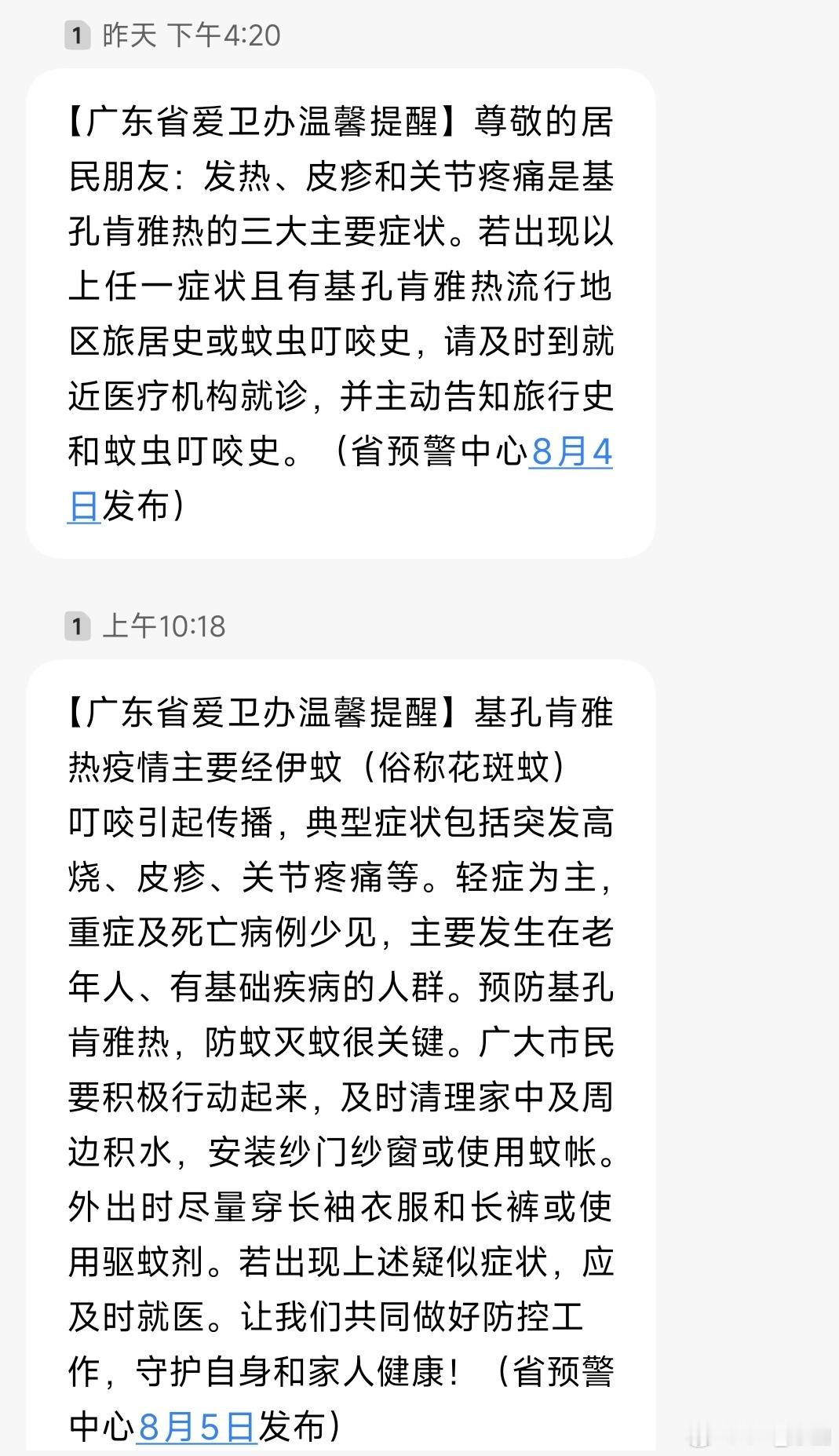 广东基孔肯雅热疫情这么严重了吗？一天一个短信提醒，本来不怎么担心的，毕竟登革热也