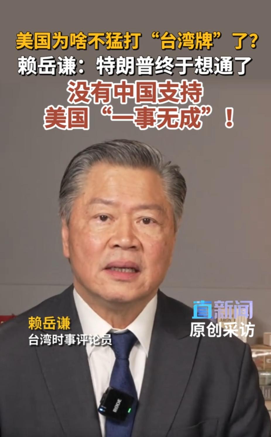 美国为啥不猛打“台湾牌”了？赖岳谦：特朗普终于认清一个现实 没有中国支持 美国“