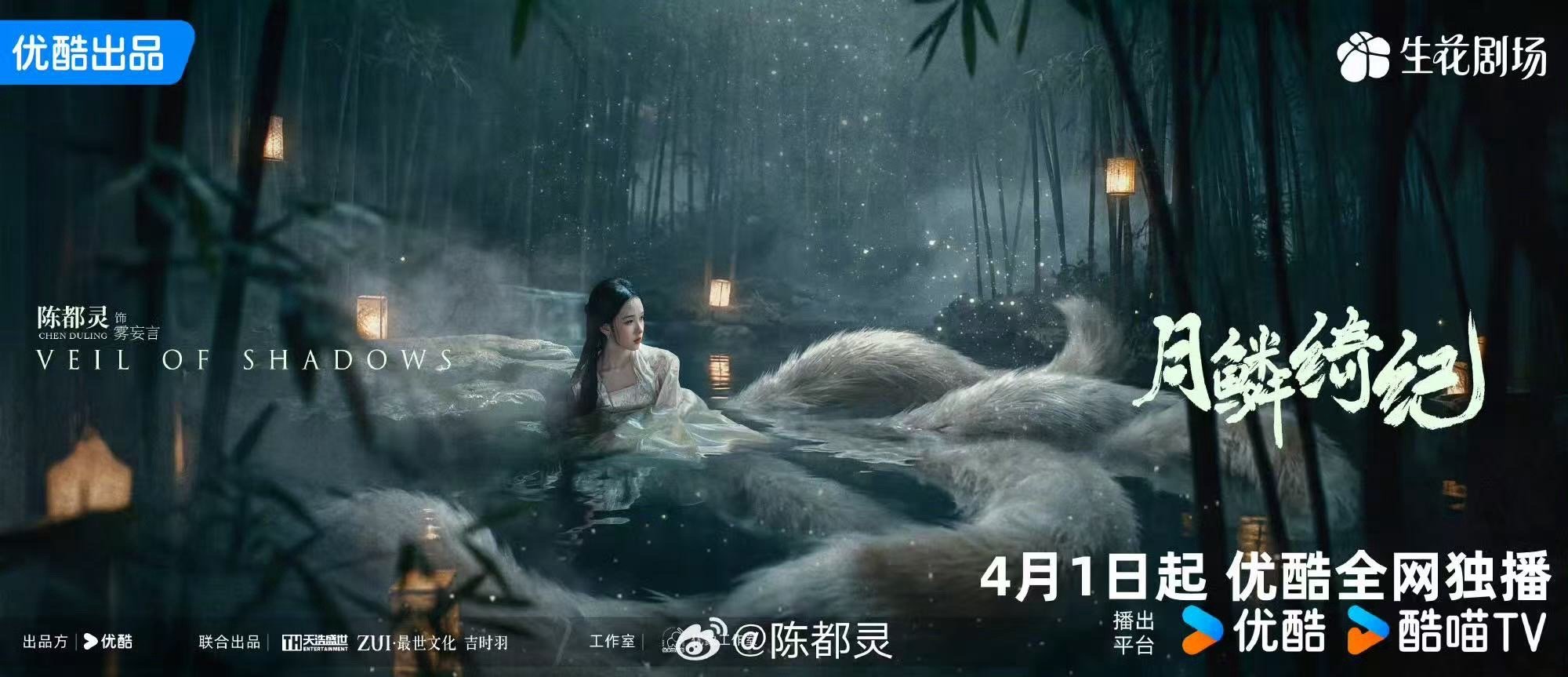 陈都灵的4月行程图 陈都灵《月鳞绮纪》定档海报，与雾妄言共赴绮幻之境，期待开播，