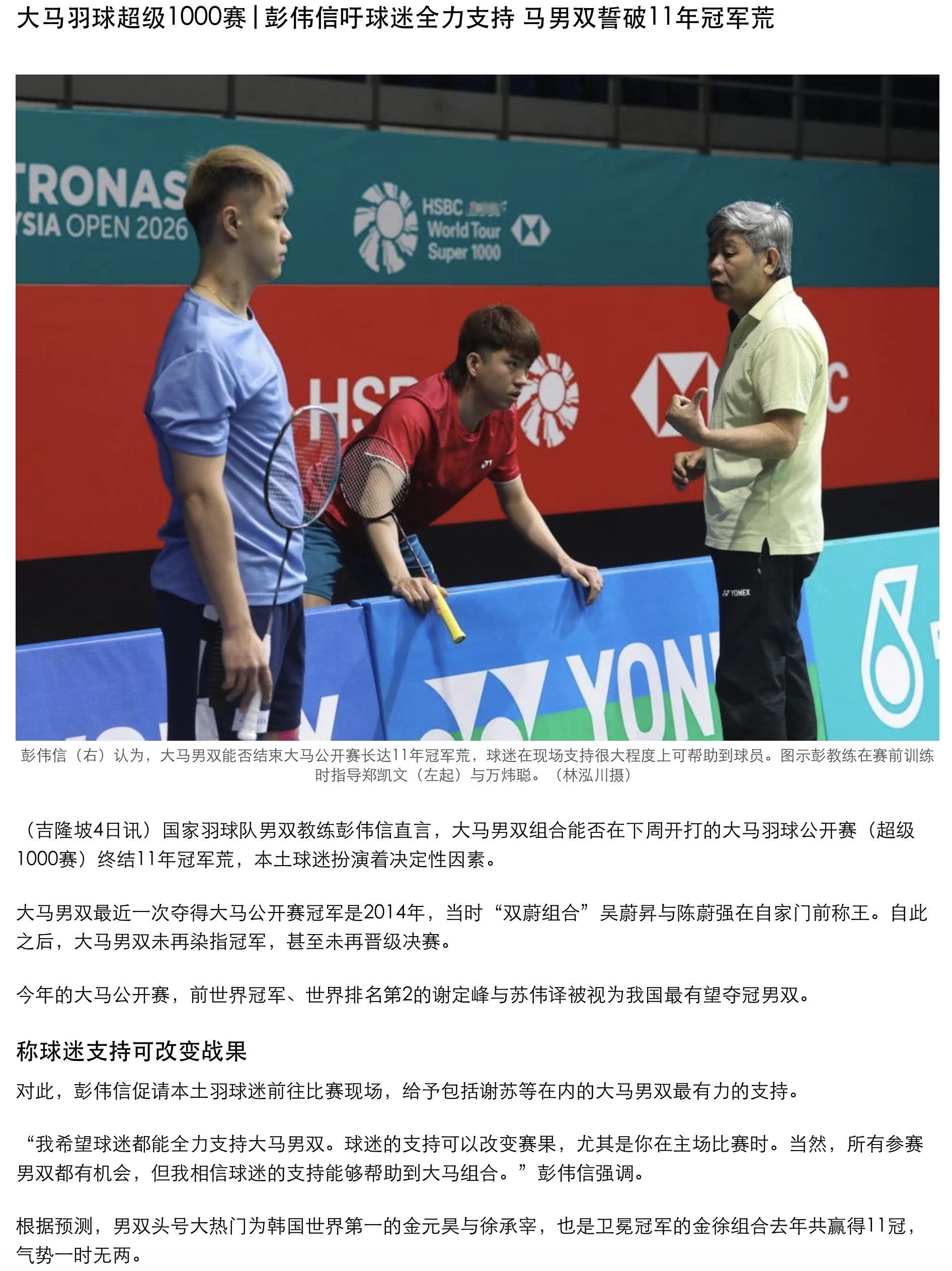 彭伟信吁球迷全力支持，马男双誓破11年冠军荒 2026年马来西亚羽毛球公开赛