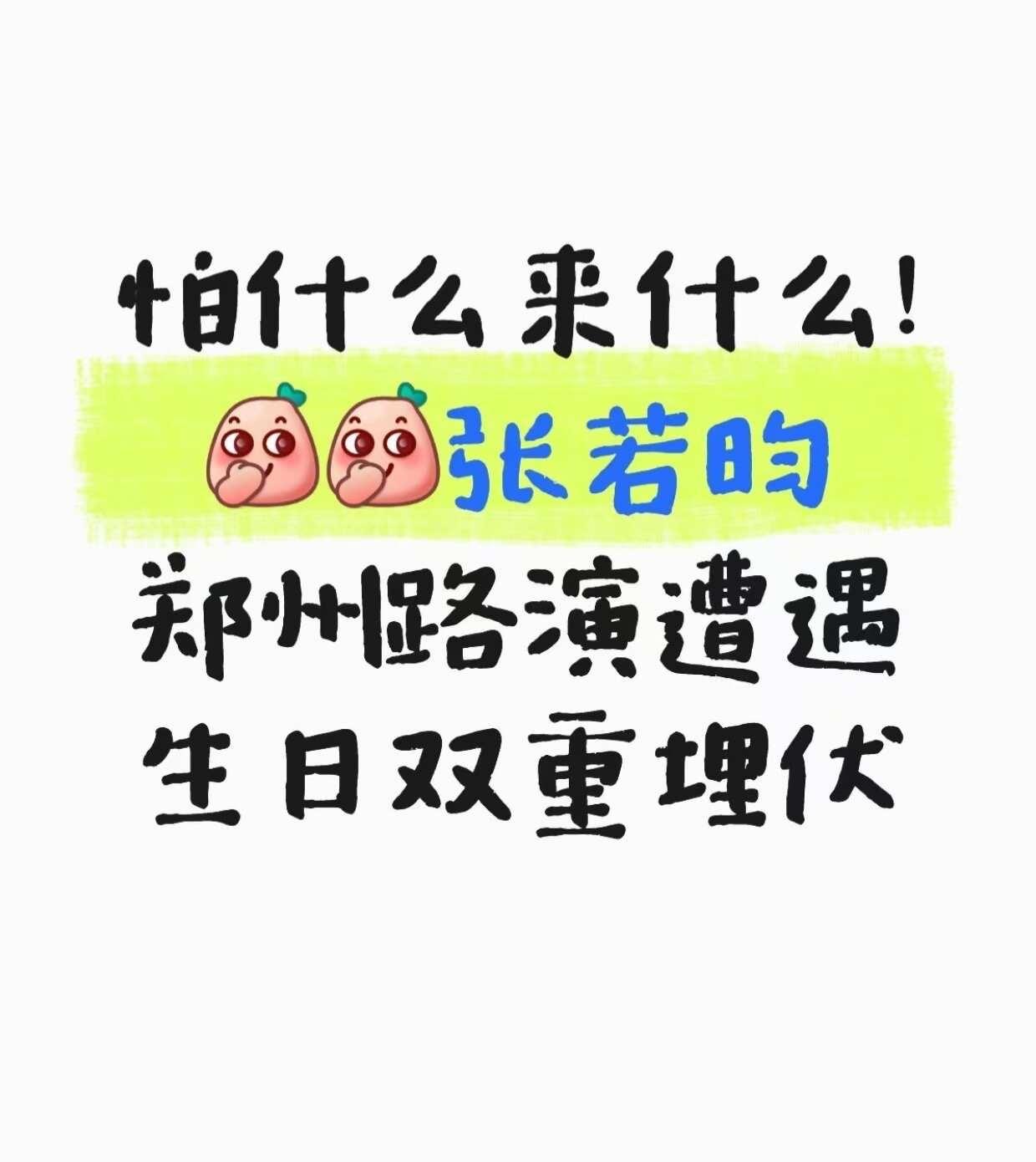 张若昀郑州路演遭遇生日双重埋伏‼️
名梗成真！张若昀本人恐惧的公开过生日副本触发