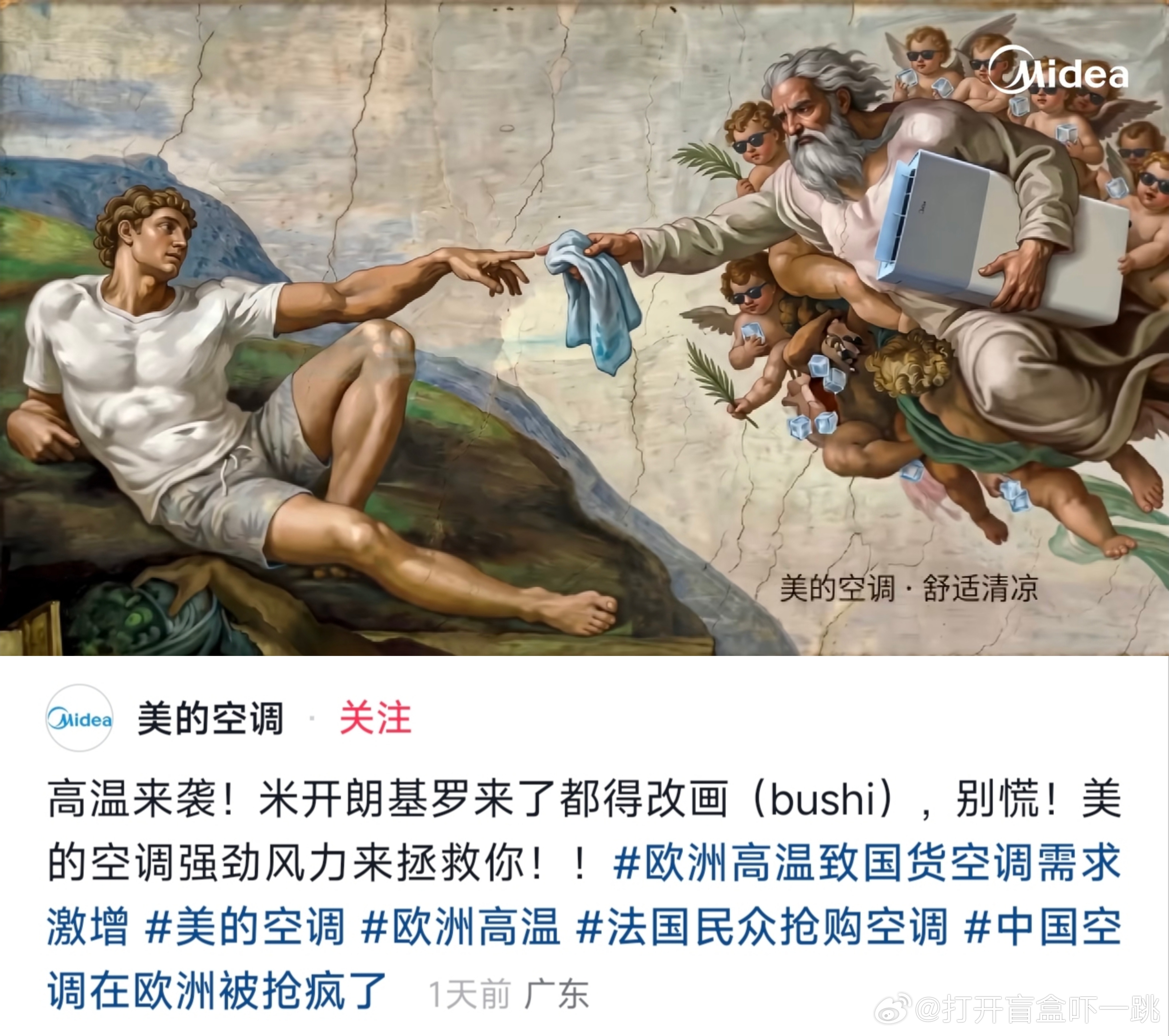 米开朗基罗来了都得改画？美的空调官方账号发的这张AI图片真就笑死个人，欧洲持续高