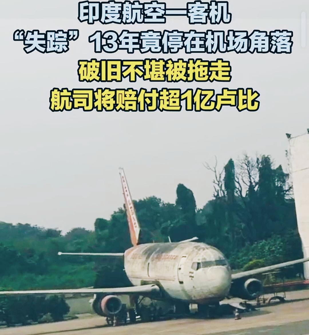 印航客机“失踪”13年实则滞留机场，这桩乌龙事件近期刷爆全网。

核心是民航领域