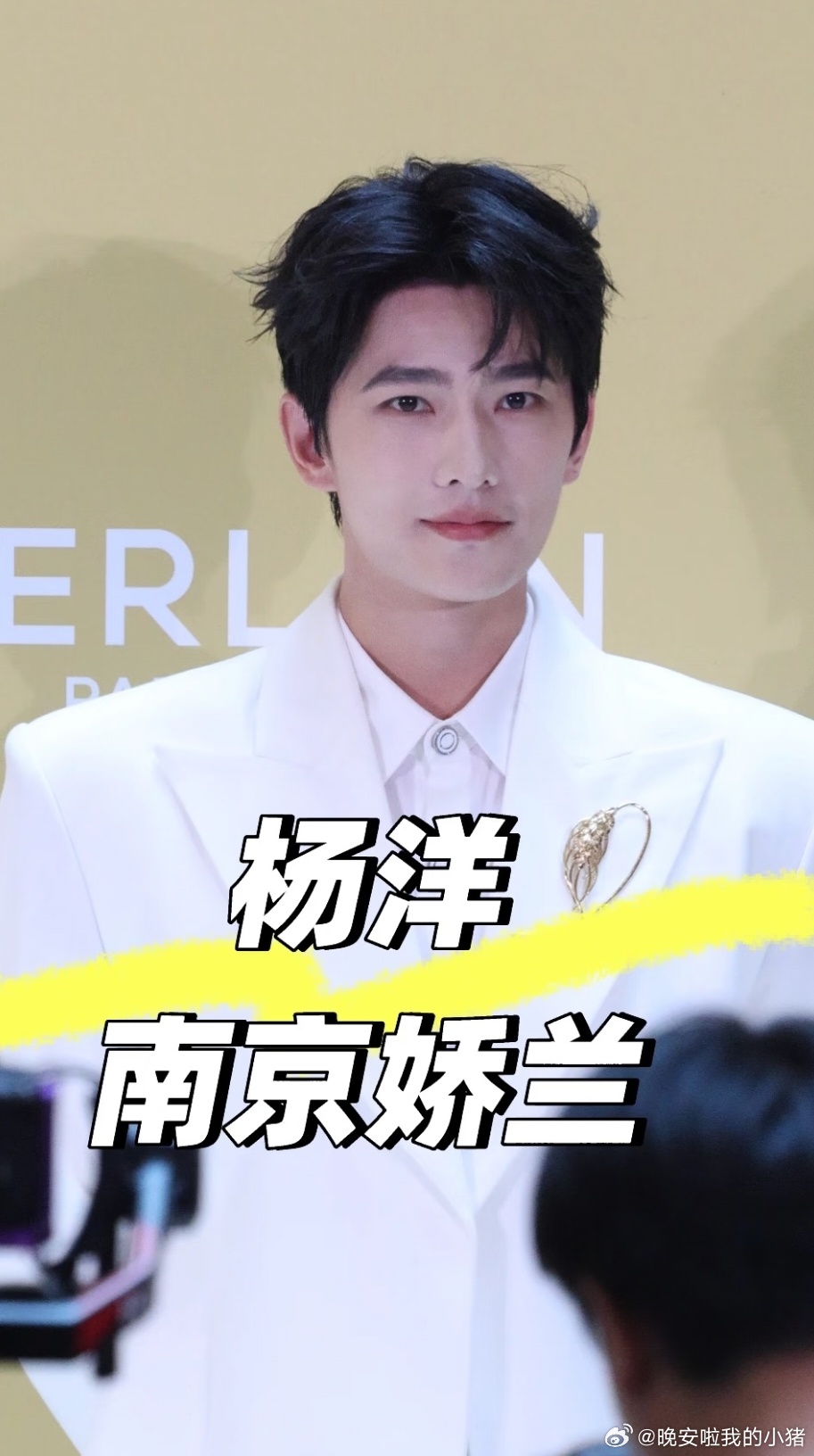 今日男星线下活动生图状态：杨洋、王星越、胡一天、张康乐 