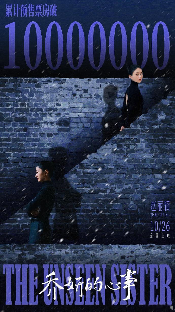 #乔妍的心事预售票房破千万阶梯海报##和赵丽颖一起推开讲述乔妍前半生的大门#赵丽