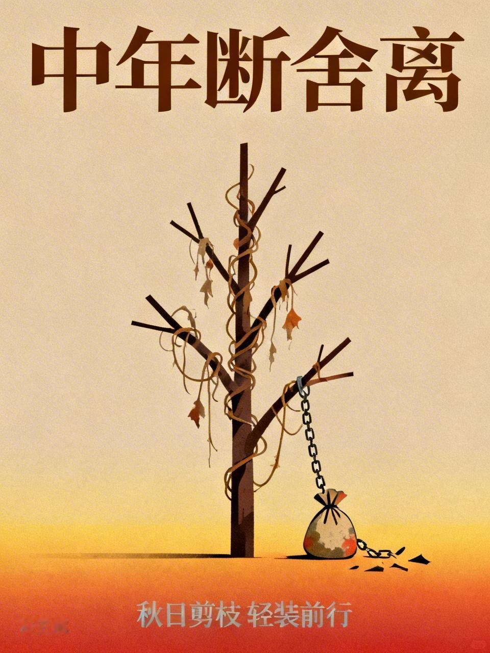 人到中年，就像秋日的树，得剪去多余枝桠。这几类人真没必要联系了。
持续消耗你的人