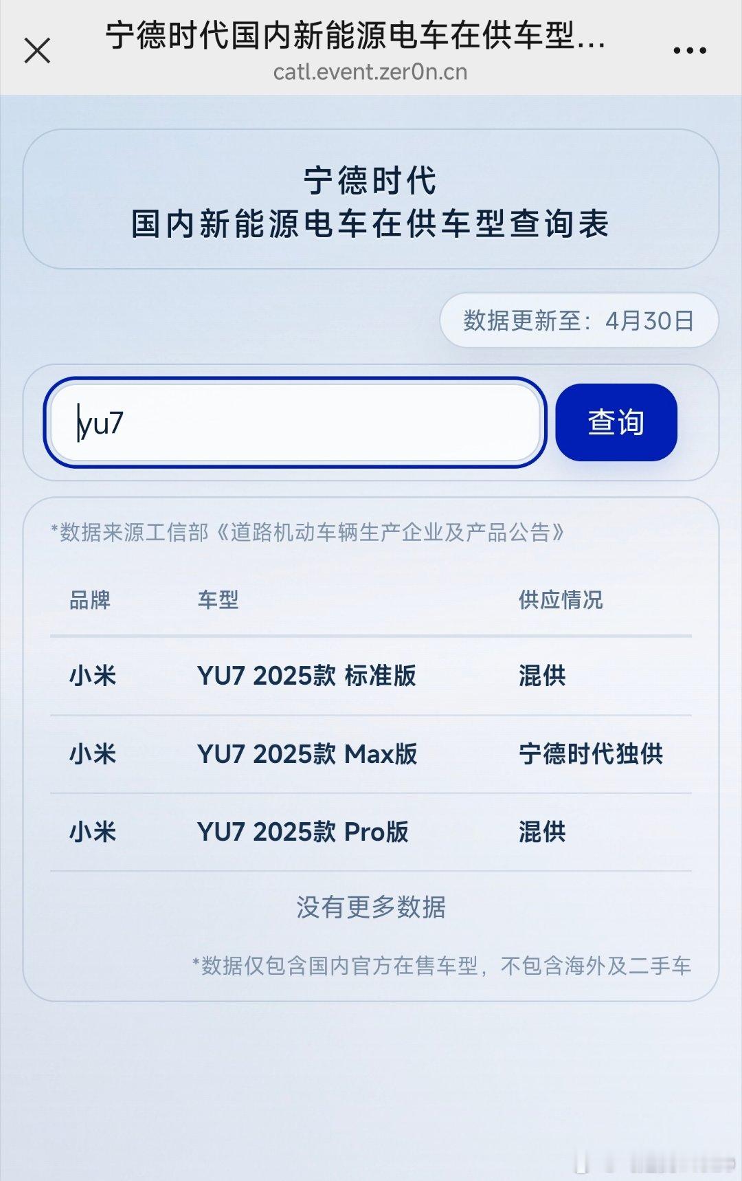 宁德时代公众号发了个小软件帮你弄清楚车型-宁德的关系比如小米YU7只有MAX的麒