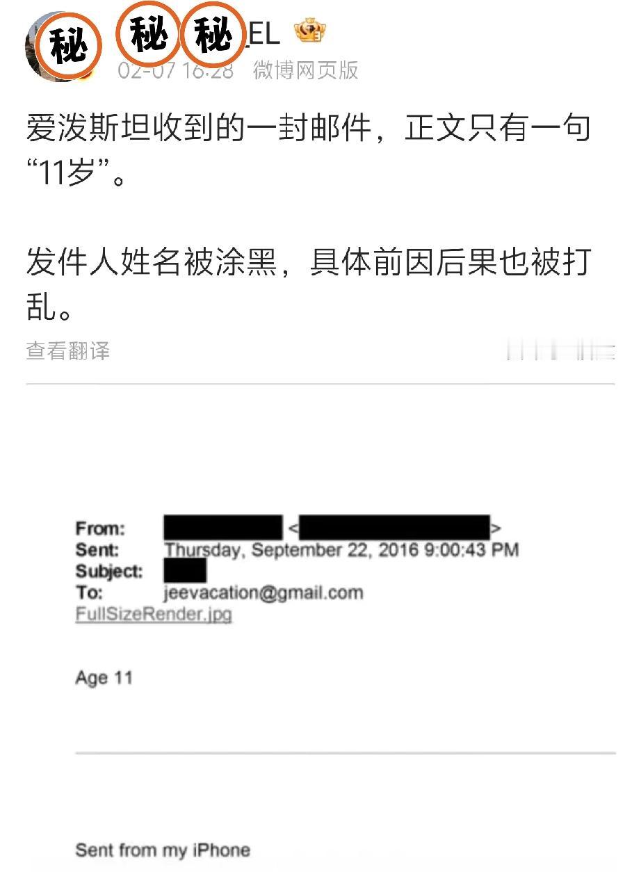 爱波斯坦的一封邮件，正文只有11岁这几个字。其他的都被打上了黑色的马赛克。
11