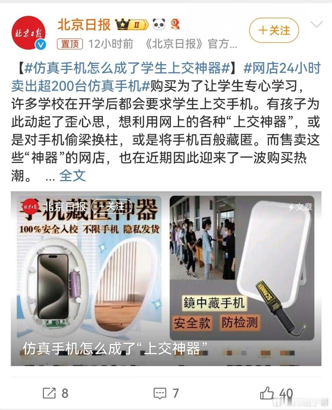 #网店24小时卖出超200台仿真手机#  有学校要求让学生到校上交手机，那么仿真