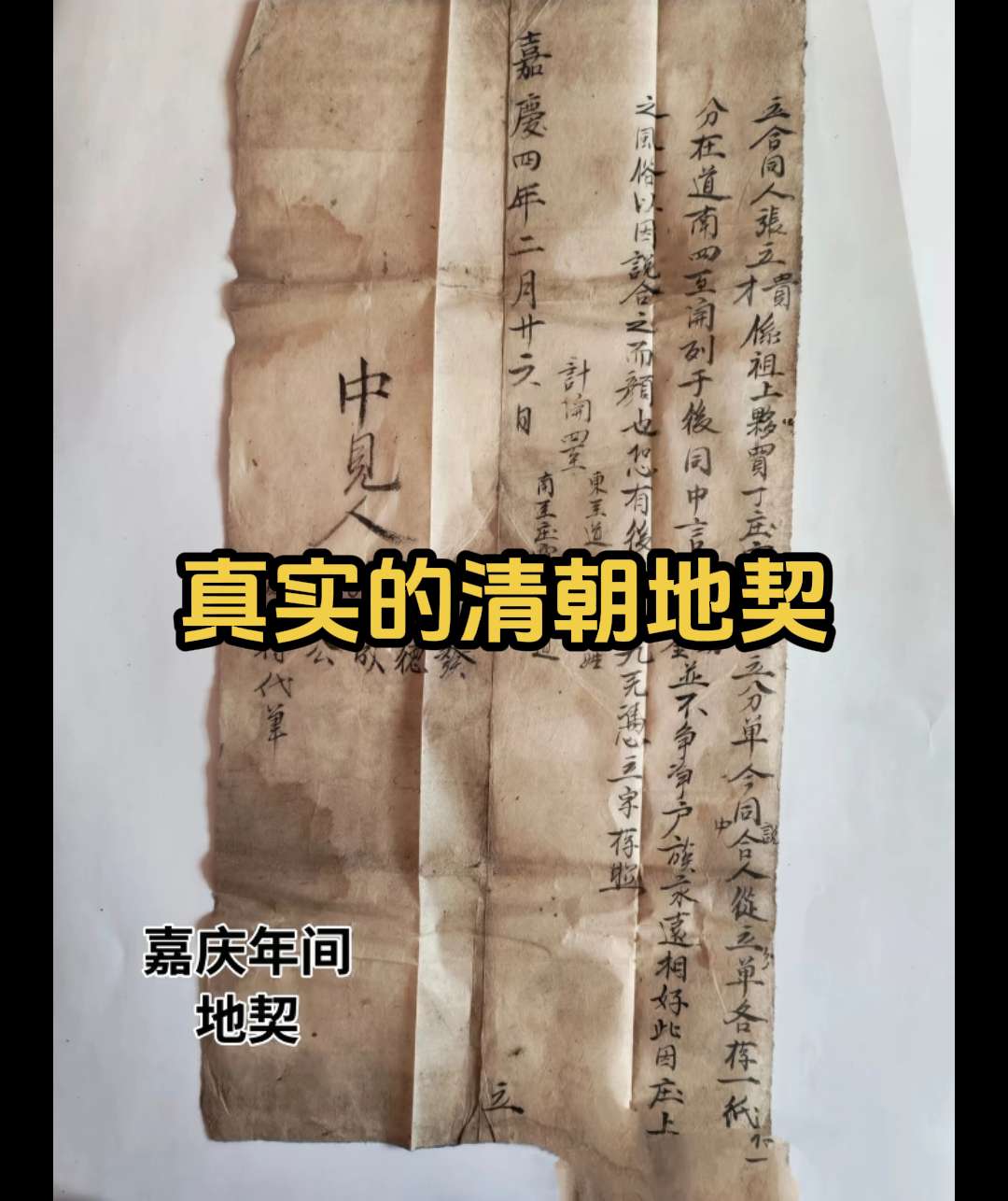真实的清朝地契 你一定没见过！