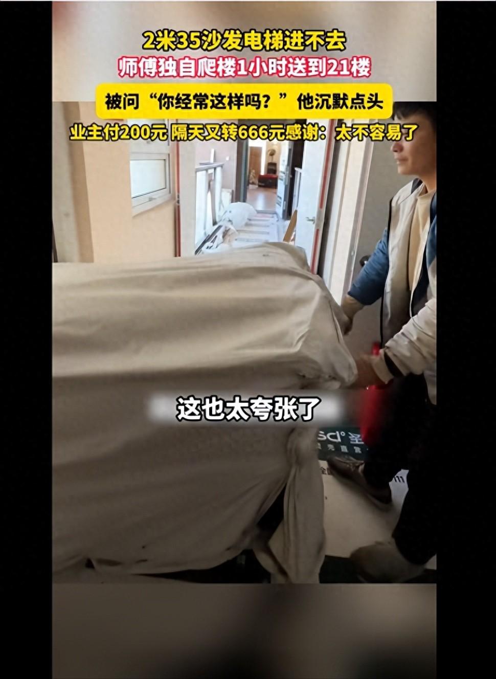 “格局太大了！”一女子买了套2.35米的沙发，因为无法进电梯，搬运师傅只能爬楼，