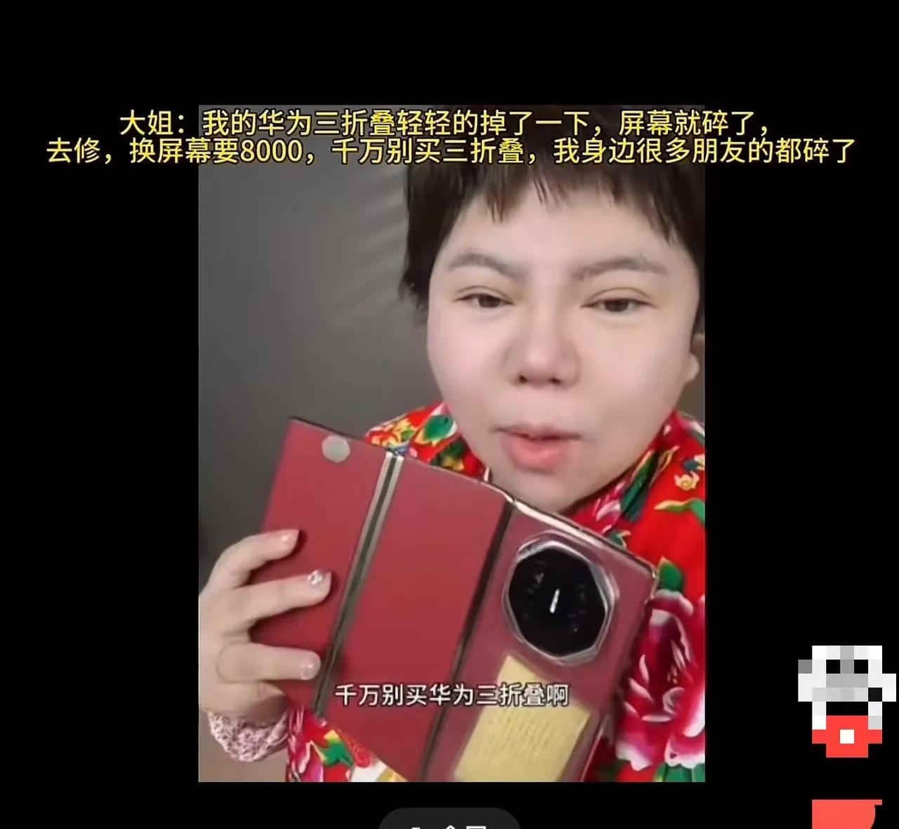 大姐吐槽买的华为三折屏轻轻的掉了一下，屏幕就碎了，去修换屏幕要8000，让大家千