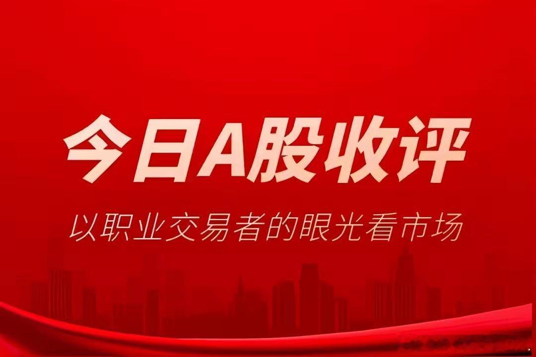 6月5日周五收评：大盘整体回调走弱，机器人板块逆势爆发领跑市场6月5日周五，A股
