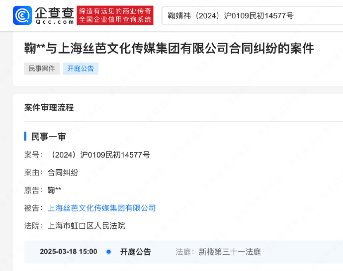 鞠婧祎与丝芭传媒合同纠纷取消开庭 据上海市高级人民法院服务平台“案沪通”，3月1