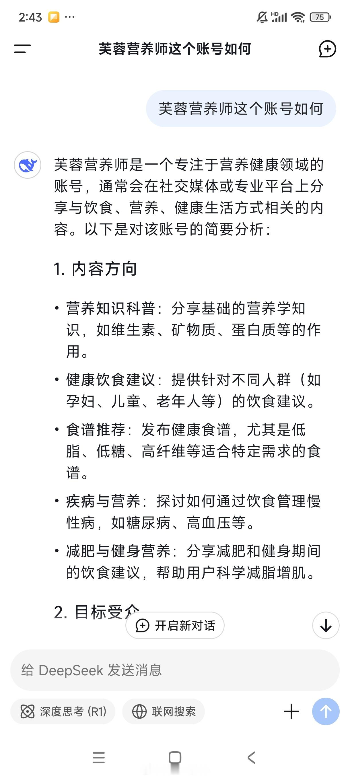 我问DeepSeek:芙蓉营养师这个账号如何？回答是芙蓉营养师是一个专注于营养健