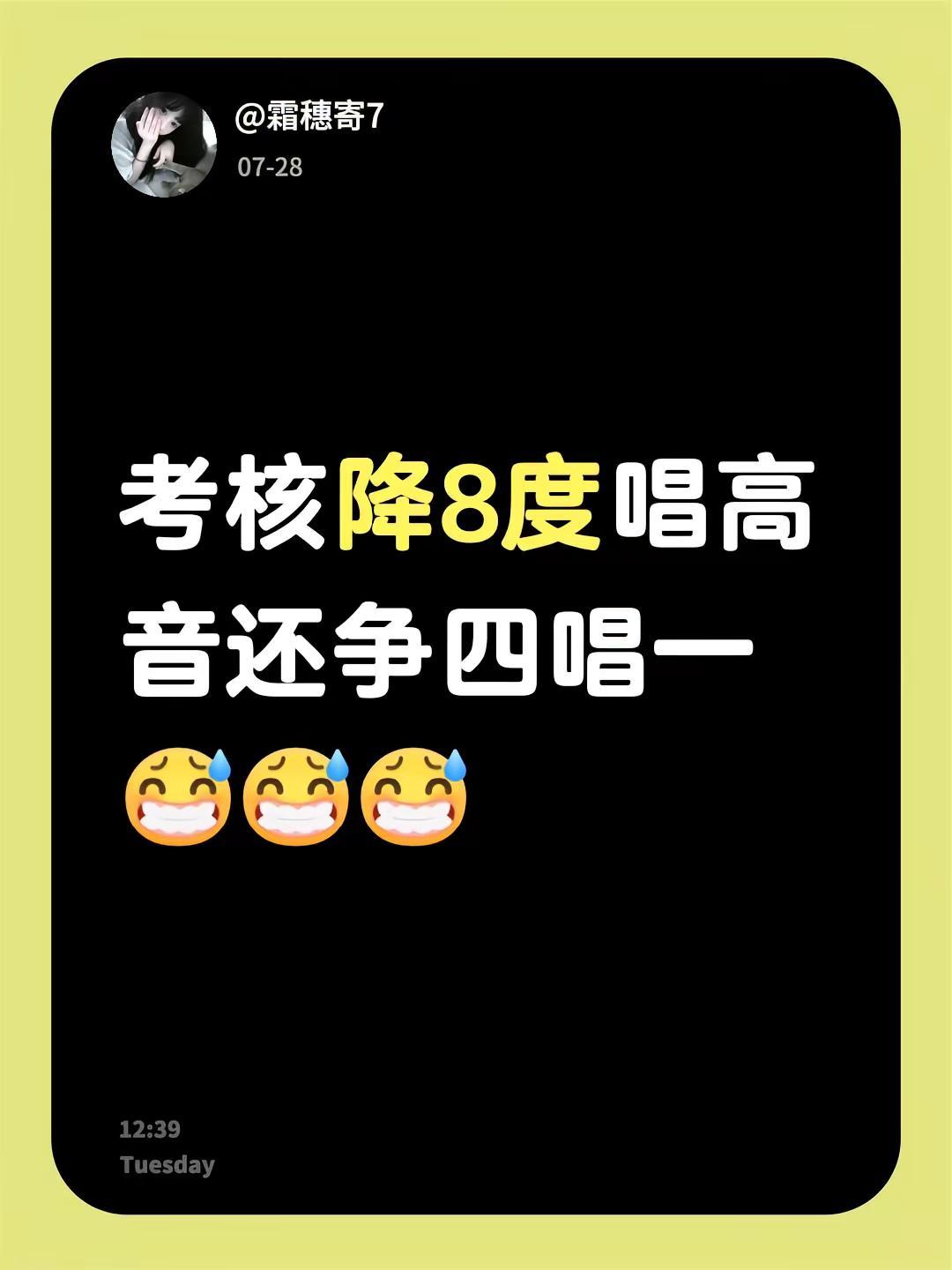 考核降8度唱高音还争四唱一