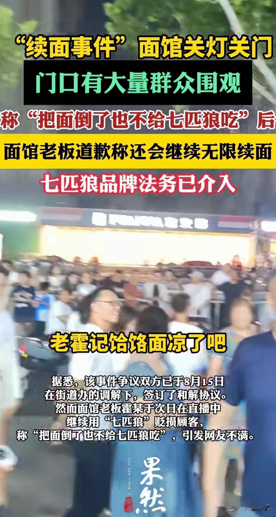 续面事件正在进行中…

你们觉得凭他的三寸不烂之舌能战胜七匹狼法务吗？
餐馆续面