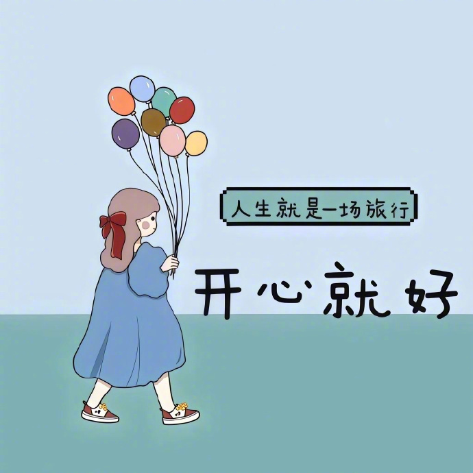 🧸|🅖☻☻🅓 ’͜‘ 𓐃只想把自己养的越来越快乐 平静 其他的都不太感兴