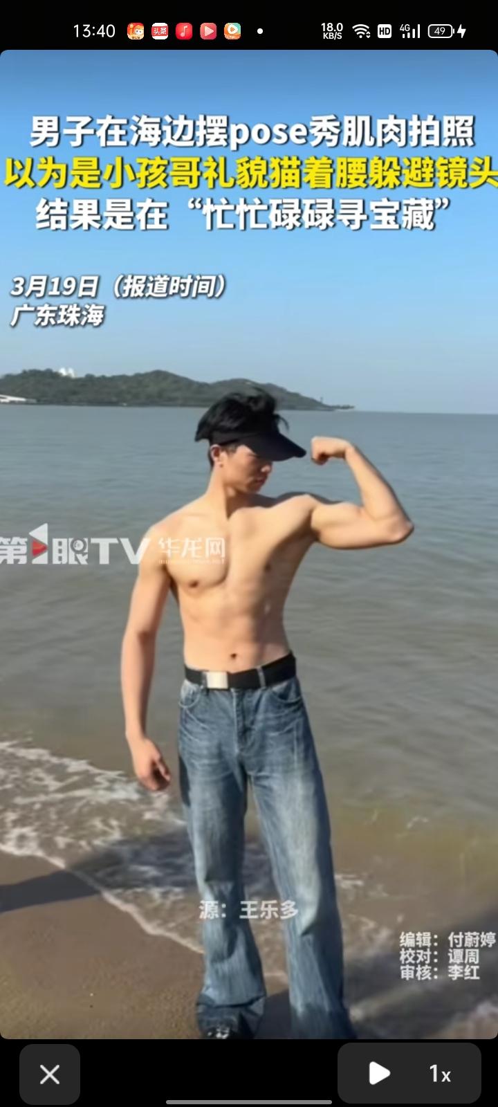3月14日，广东珠海。男子在海边摆pose秀肌肉拍照，低头看见一个男孩弯着腰从自