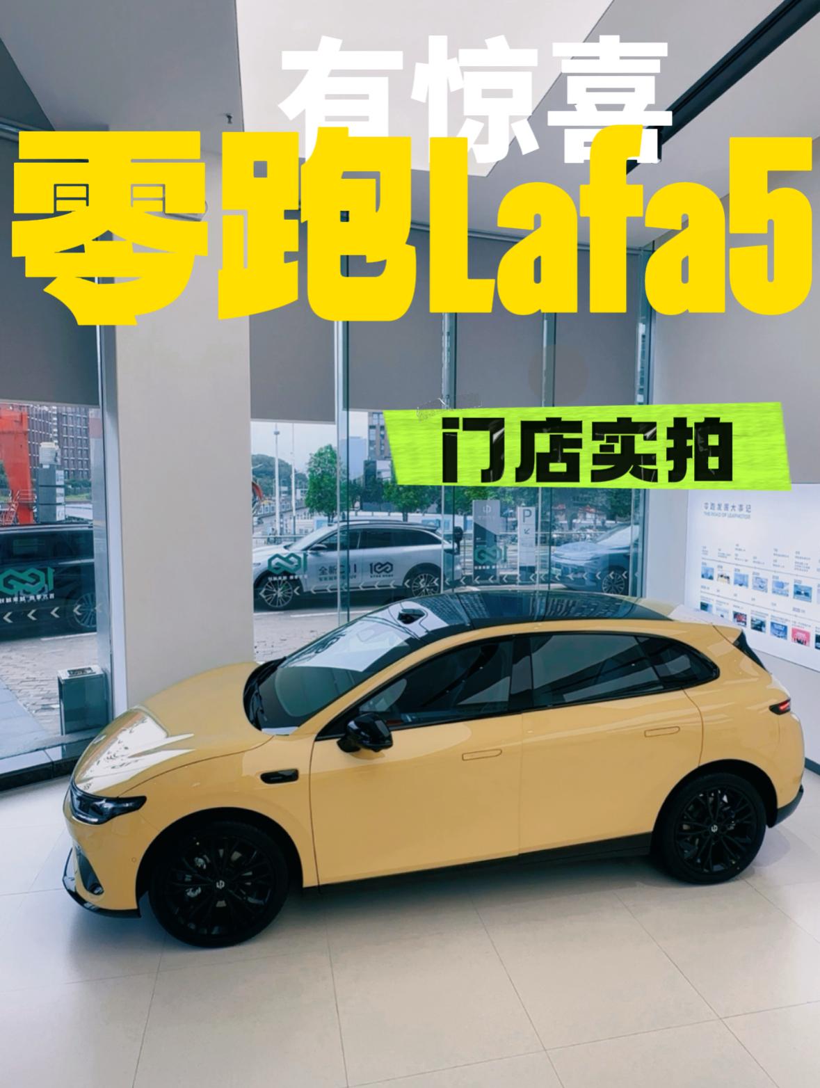 零跑Lafa5，门店实拍，好看吗？
今天去看零跑Lafa5，视频马上到
小车，定