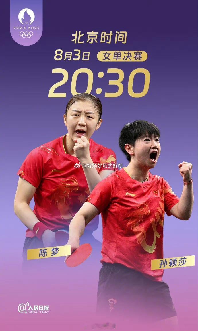 #孙颖莎陈梦金牌赛##全民聊奥运# 虽然知道什么结果，但还是期待着8点半的比赛这