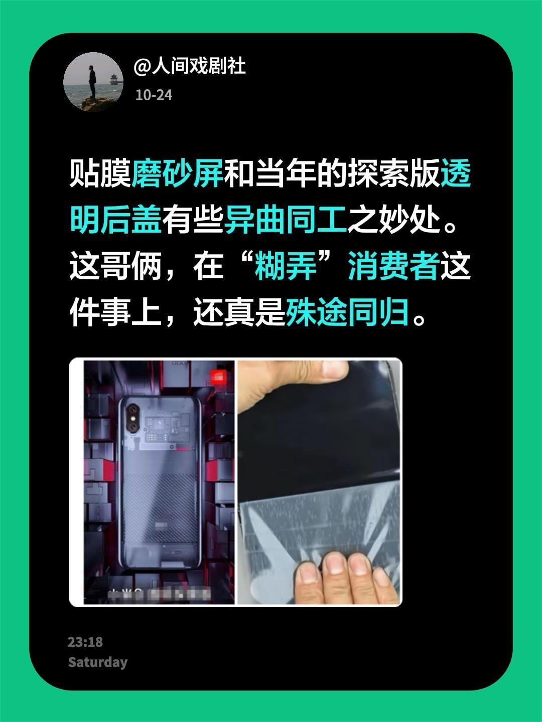 贴膜磨砂屏和当年的探索版透明后盖有些异曲同工之妙处。
这哥俩，在“糊弄”消费者这