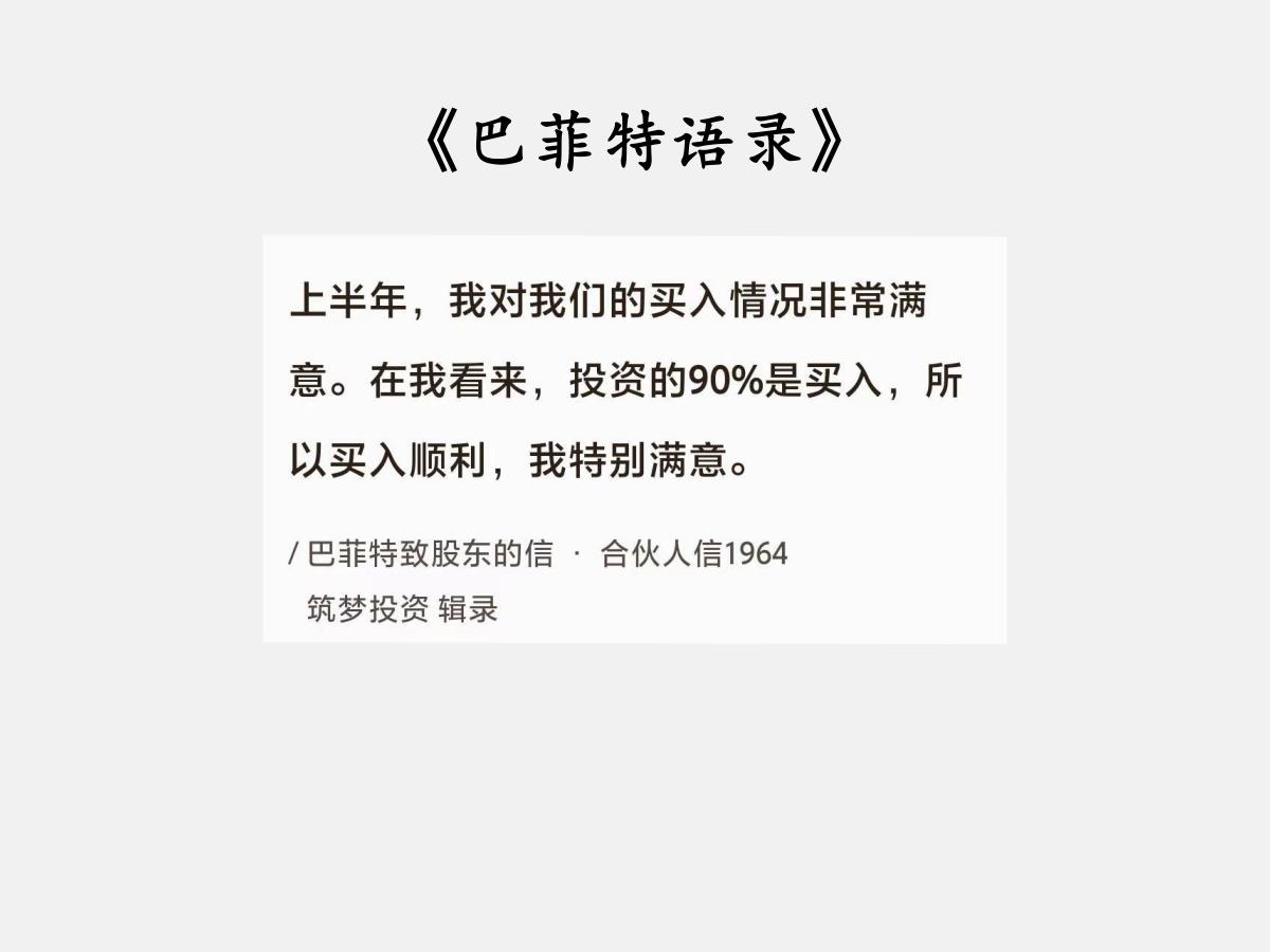 No.128 巴菲特谈“买入最重要”

巴菲特曰：“上半年，我对我们的买入情况非