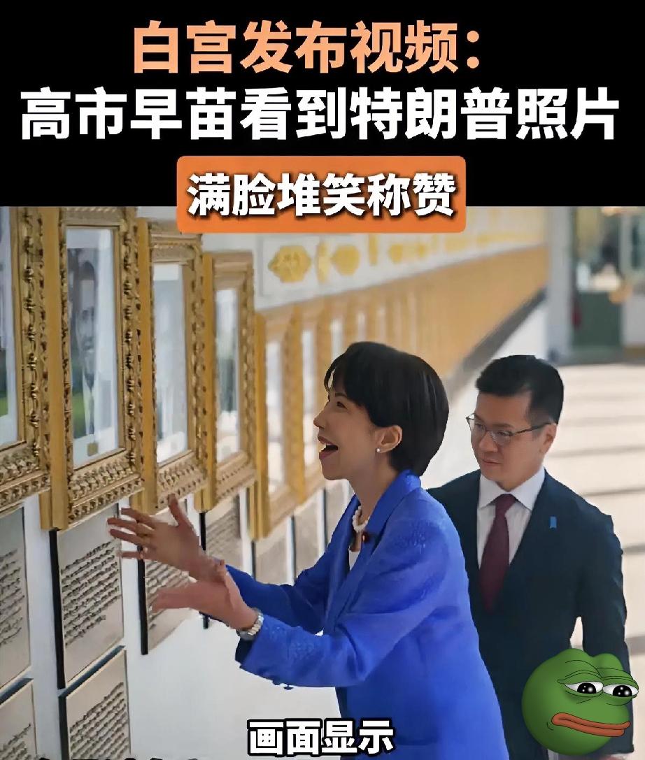 高市早苗对着特朗普照片“追星”，

日本网友骂到破防！
 
白宫走廊里，高市早苗