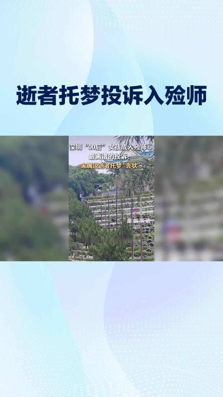 逝者托梦投诉入殓师？一则离奇投诉揭开殡葬行业背后的故事。
近日，深圳一位“00后