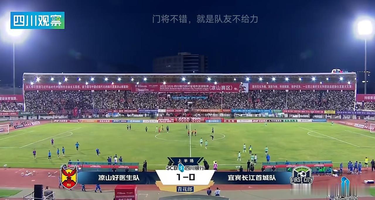 宜宾远征凉山，被凉山堵在球门口踢！宜宾队真的还需练！网友：⚽️都拿不倒，怎么得分