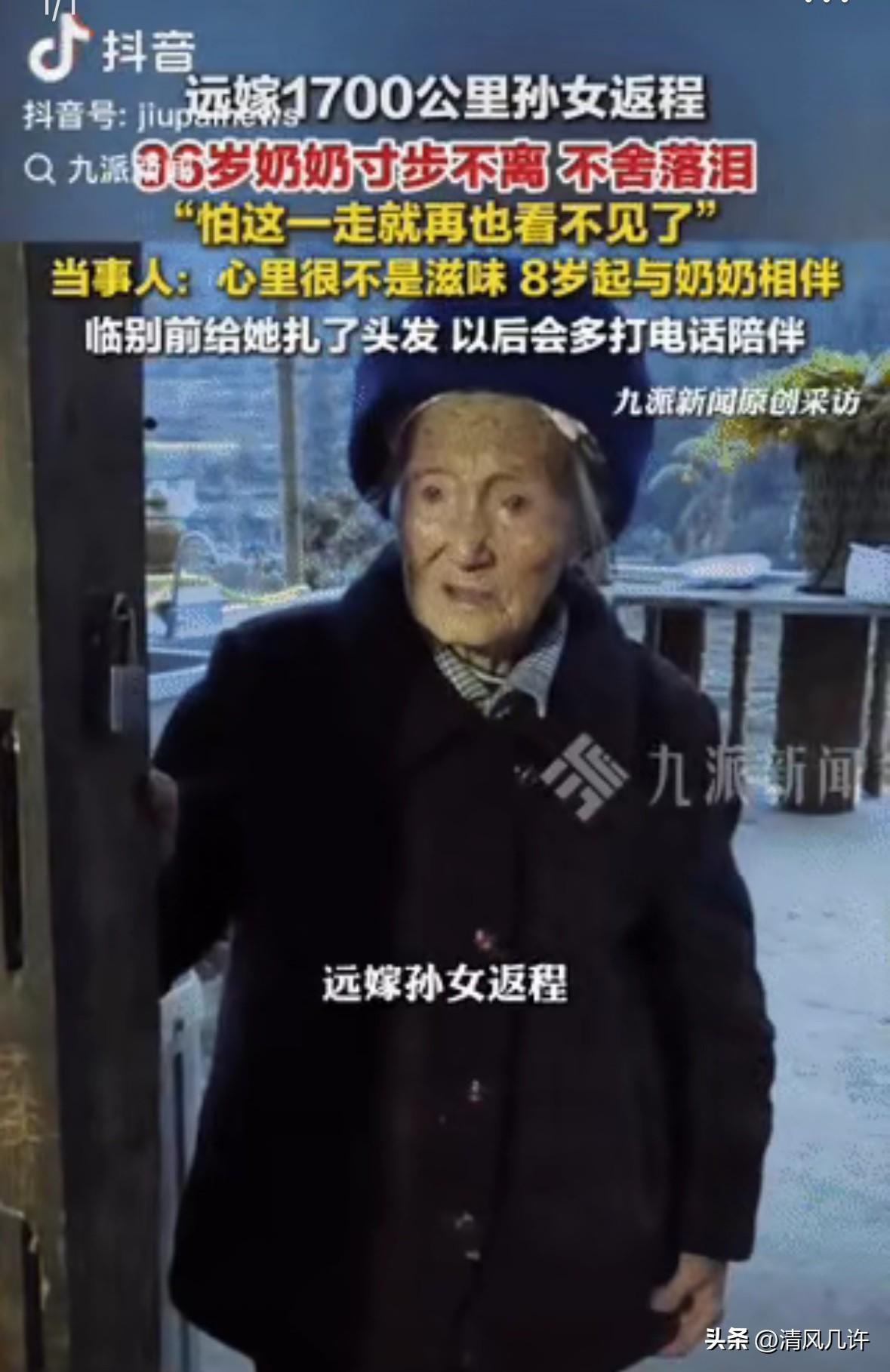 泪目了。远嫁1700公里的孙女收拾行李返程，96岁奶奶像孩子一样寸步不离地跟在身