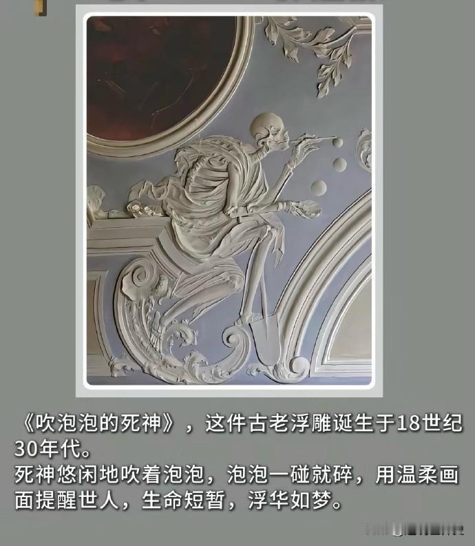 1730年代欧洲的一幅浮雕作品：吹泡泡的死神