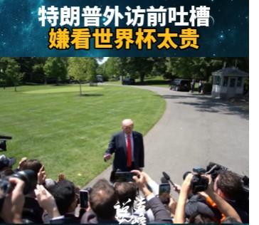 就连特朗普都嫌看世界杯太贵，
那么，只会钱眼里翻跟斗的国际足联就不知道吗？
他们