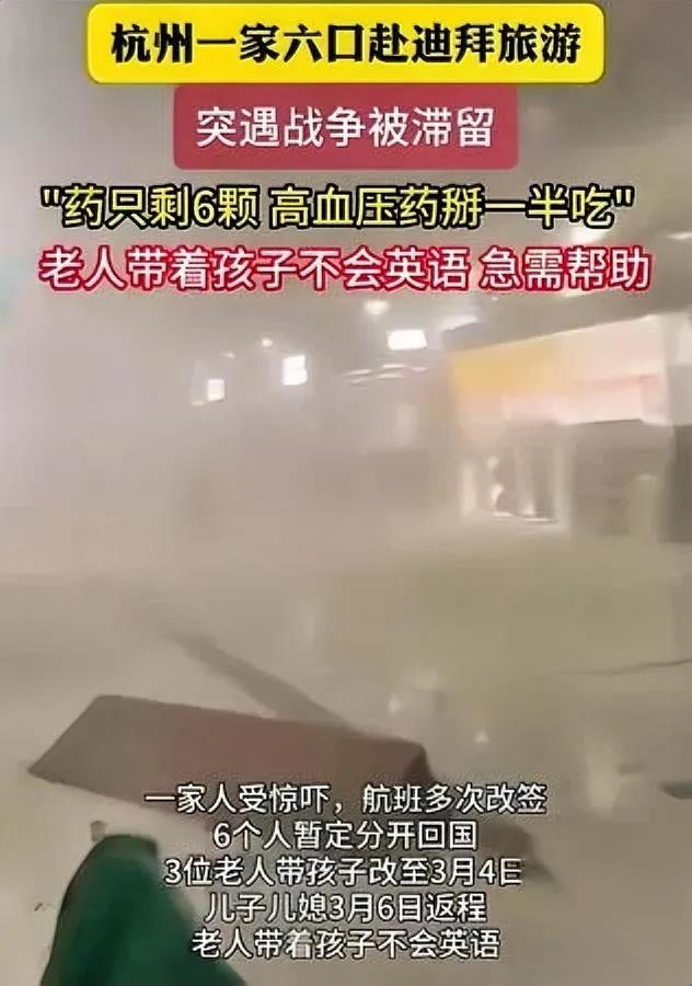 杭州一家六口迪拜旅游

突遇战争滞留

降压药只剩6颗，老人孩子不会英语，急得直