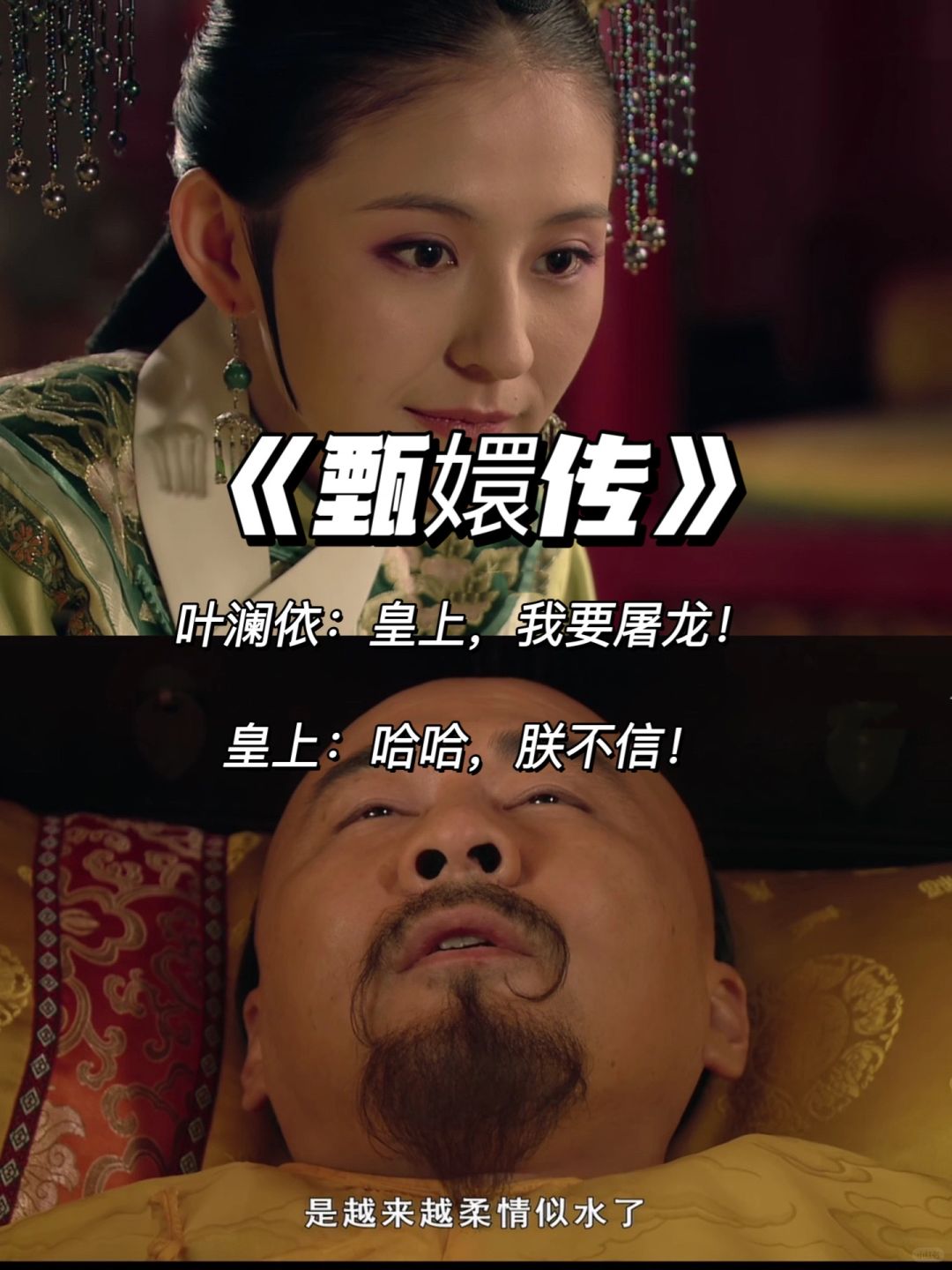 叶澜依告诉皇上她要屠龙，为啥皇上一点不信