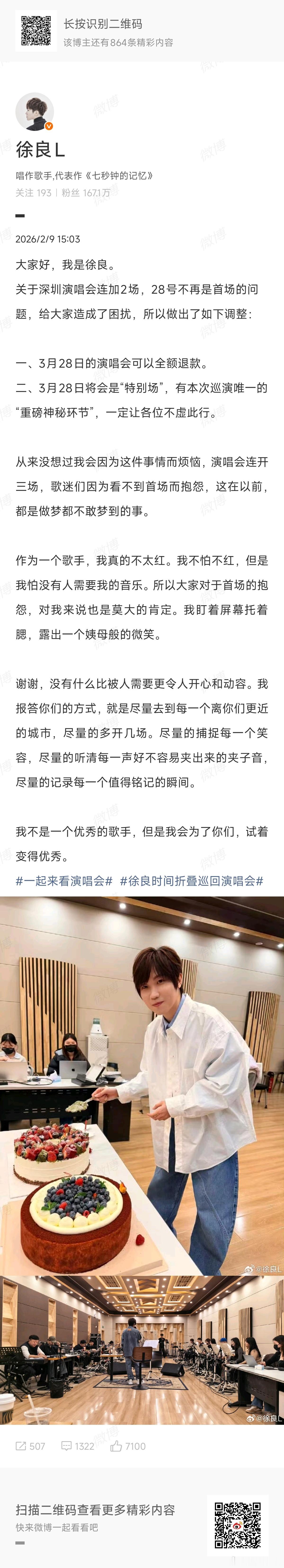 徐良演唱会徐良发文：我不是一个优秀的歌手，但是我会为了你们，试着变得优秀。 