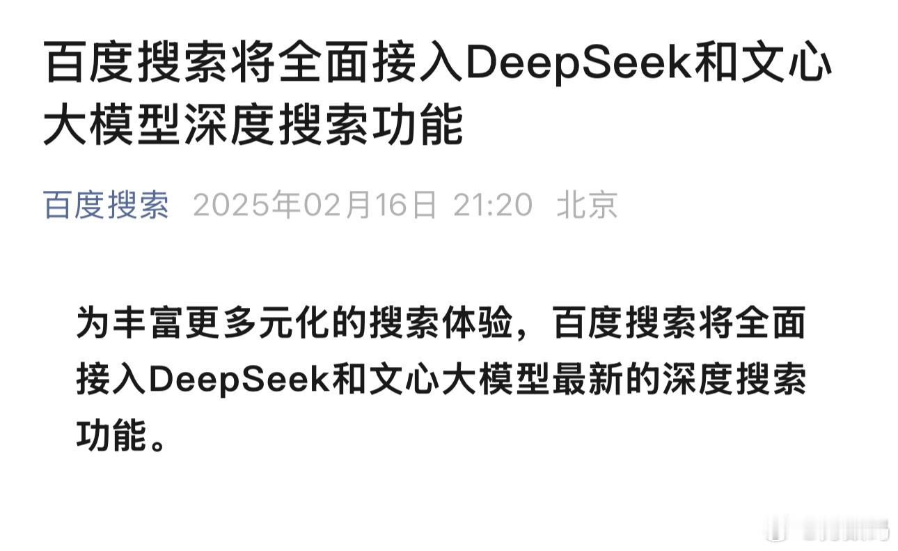 百度搜索将全面接入DeepSeek和文心大模型深度搜索功能。要我说百度文心一言就