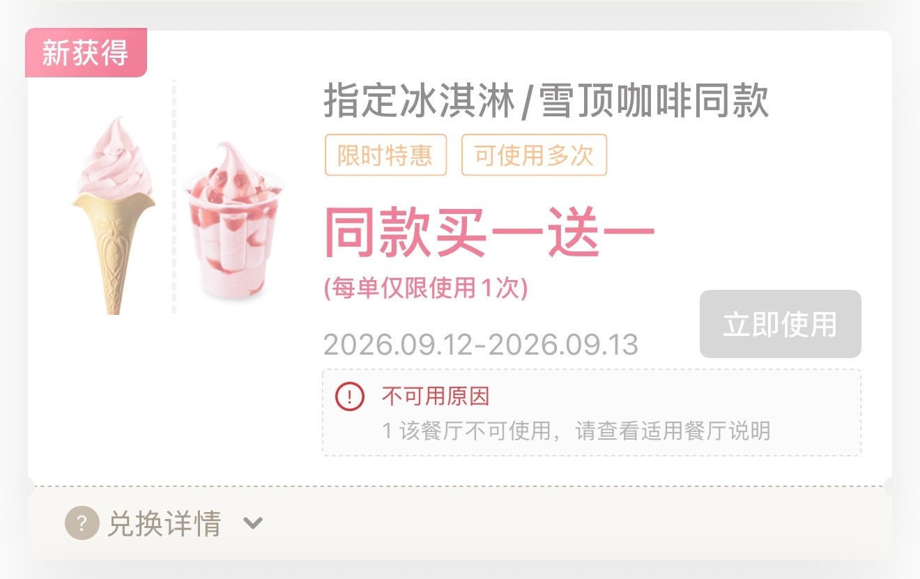 看到首页的姐妹们说冰淇淋售完了，我就去看我这里，啊啊啊啊啊啊，为什么不可用，为什