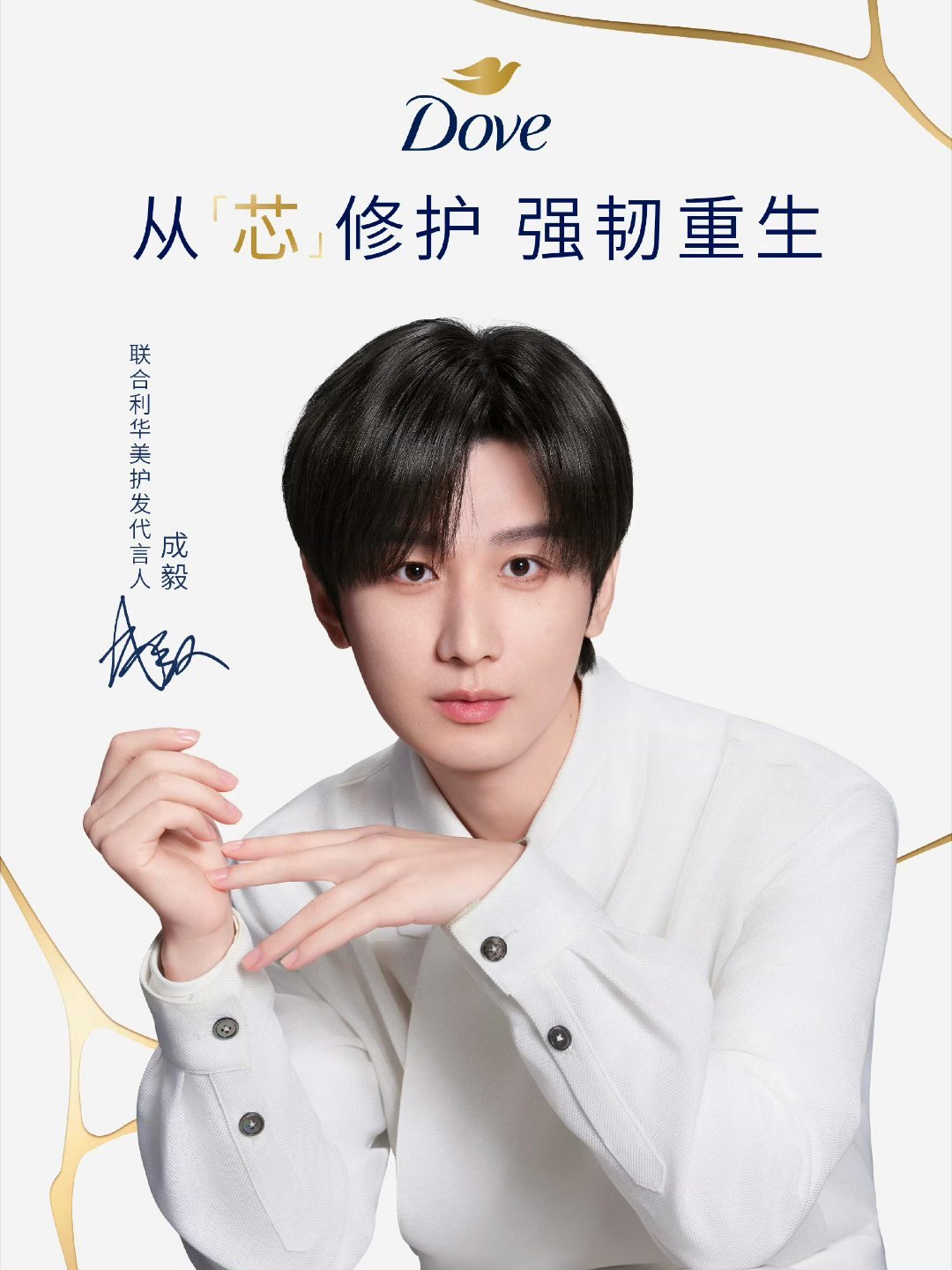 成毅创造历史了，促使六福珠宝和多芬直播连线！内娱以前没有这样的先例吧？