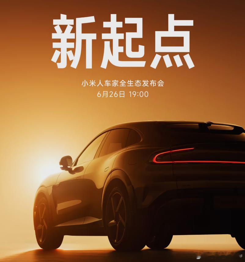 26号就是小米新品发布会了，倒计时还剩两天海报不出意外，是以车为主题的YU7，像