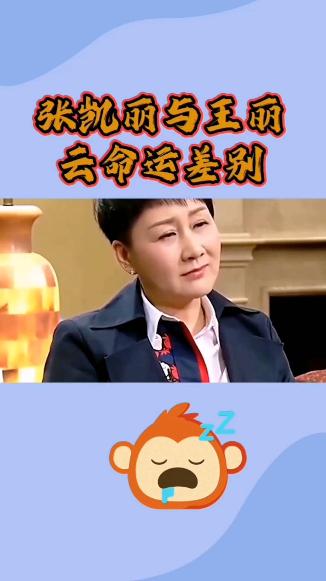 张凯丽与王丽云命运差别。
谁能想到演了大半辈子婆婆劫色的张凯丽和王丽云，如今的命