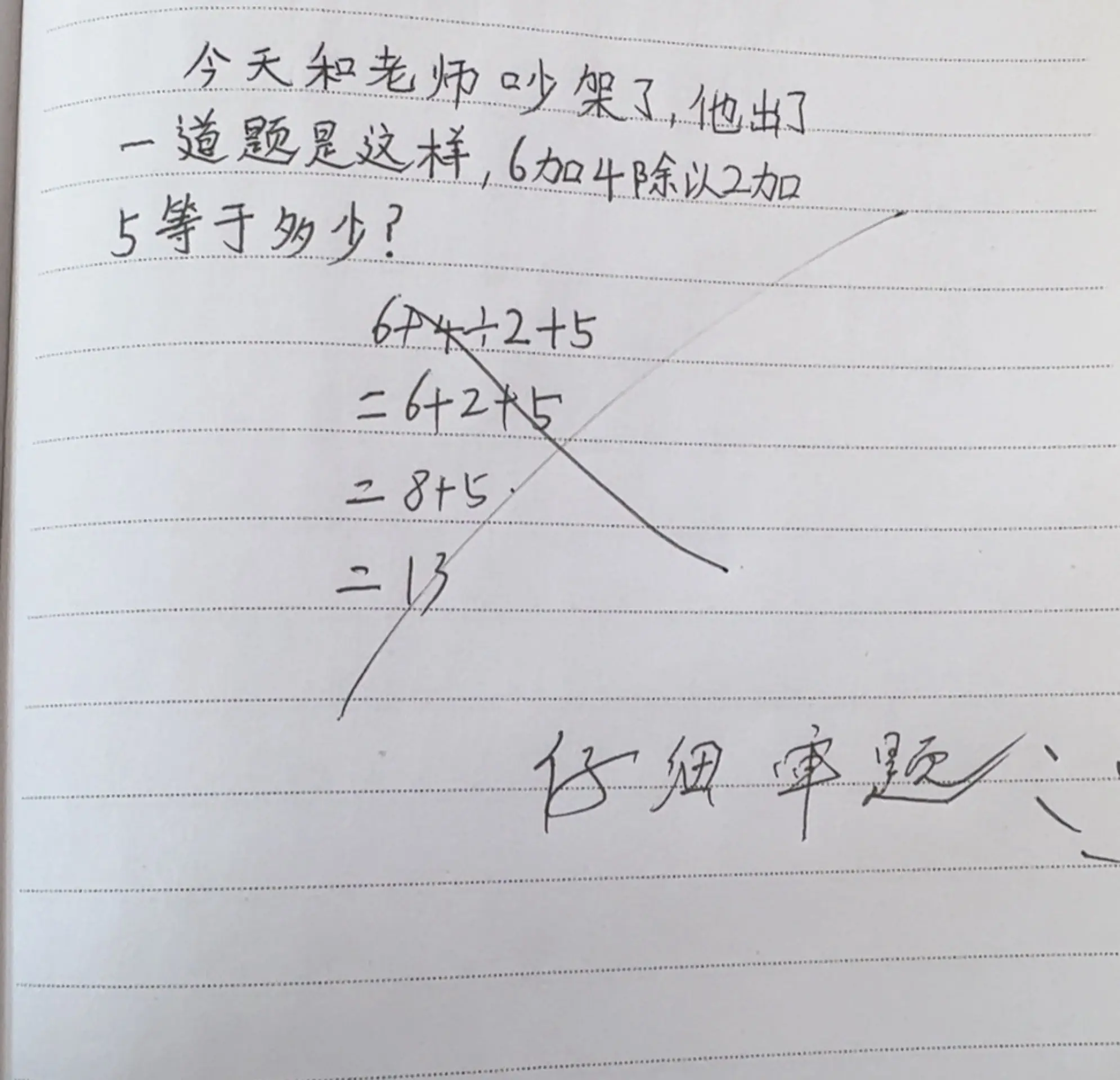 老师---我不服，我哪儿做错了，同学们都会做吗？